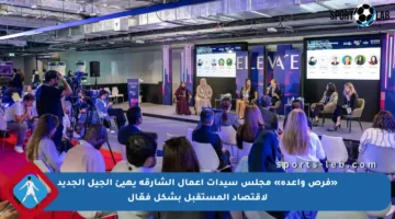 «فرص واعدة» مجلس سيدات أعمال الشارقة يهيئ الجيل الجديد لاقتصاد المستقبل بشكل فعّال